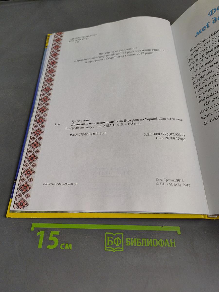 Допитливій малечі про цікаві речі. Подорож по Україні