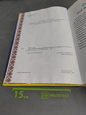 Допитливій малечі про цікаві речі. Подорож по Україні
