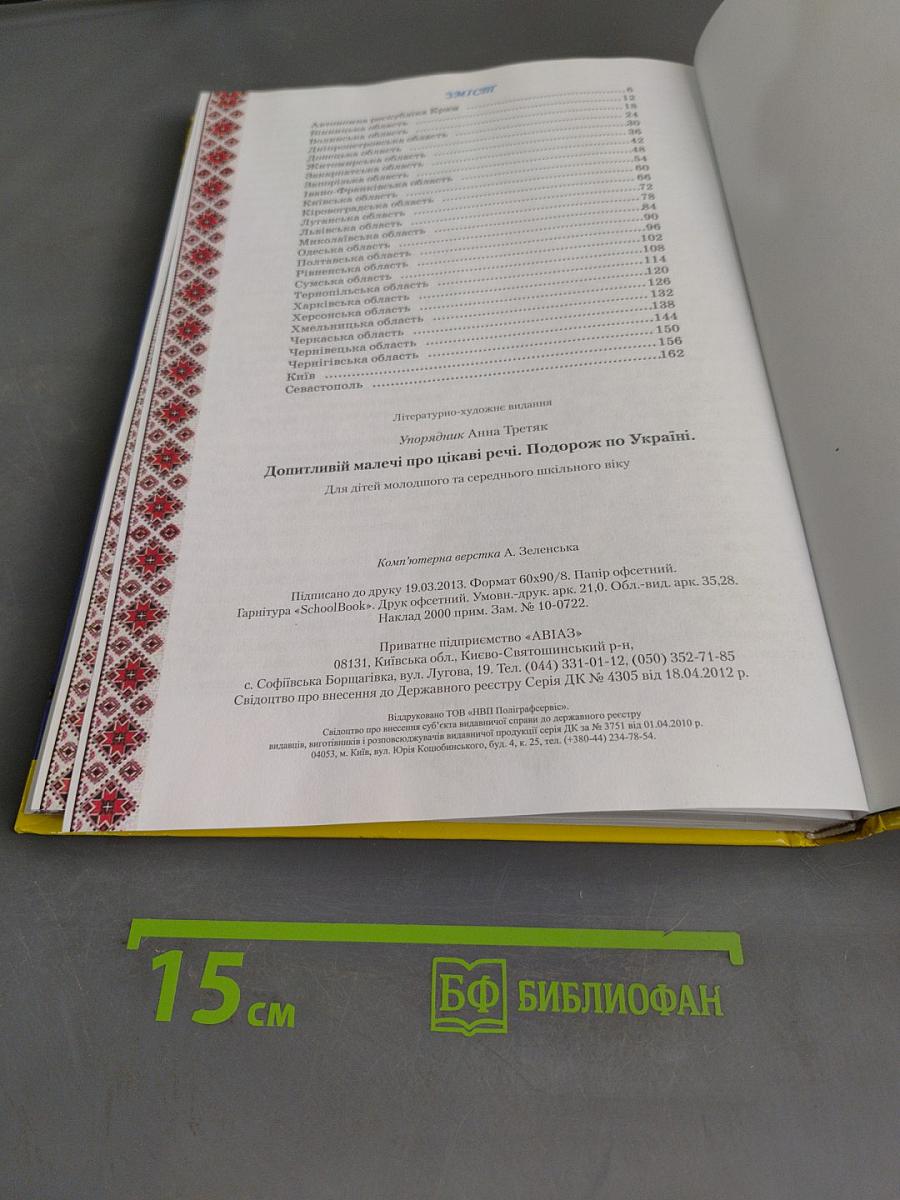 Допитливій малечі про цікаві речі. Подорож по Україні