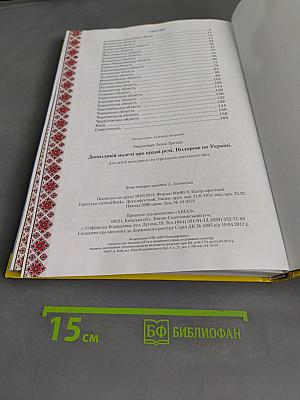 Допитливій малечі про цікаві речі. Подорож по Україні