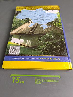 Допитливій малечі про цікаві речі. Подорож по Україні