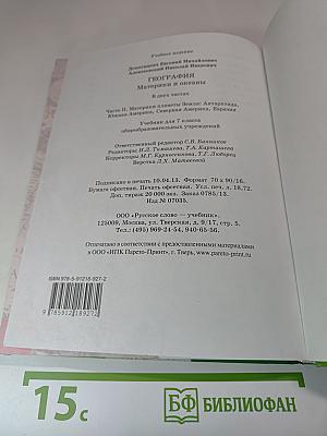 География. Материки и океаны. Учебник для 7 класса. Часть II