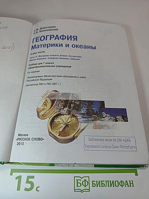 География. Материки и океаны. Учебник для 7 класса. Часть II