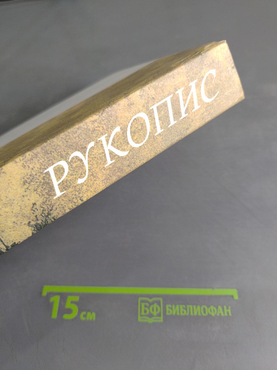 Рукопис. Том 2