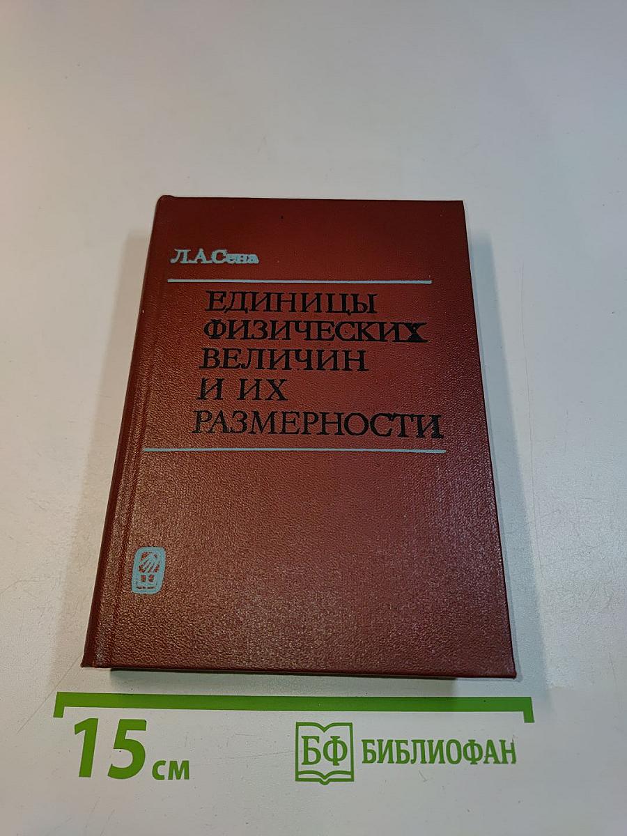 Единицы физических величин и их размерности