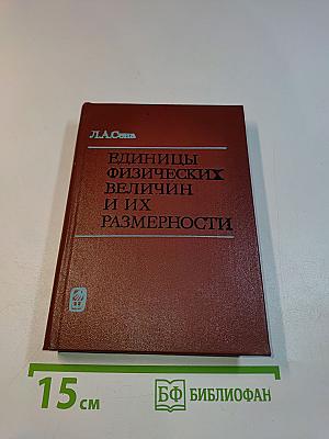 Единицы физических величин и их размерности