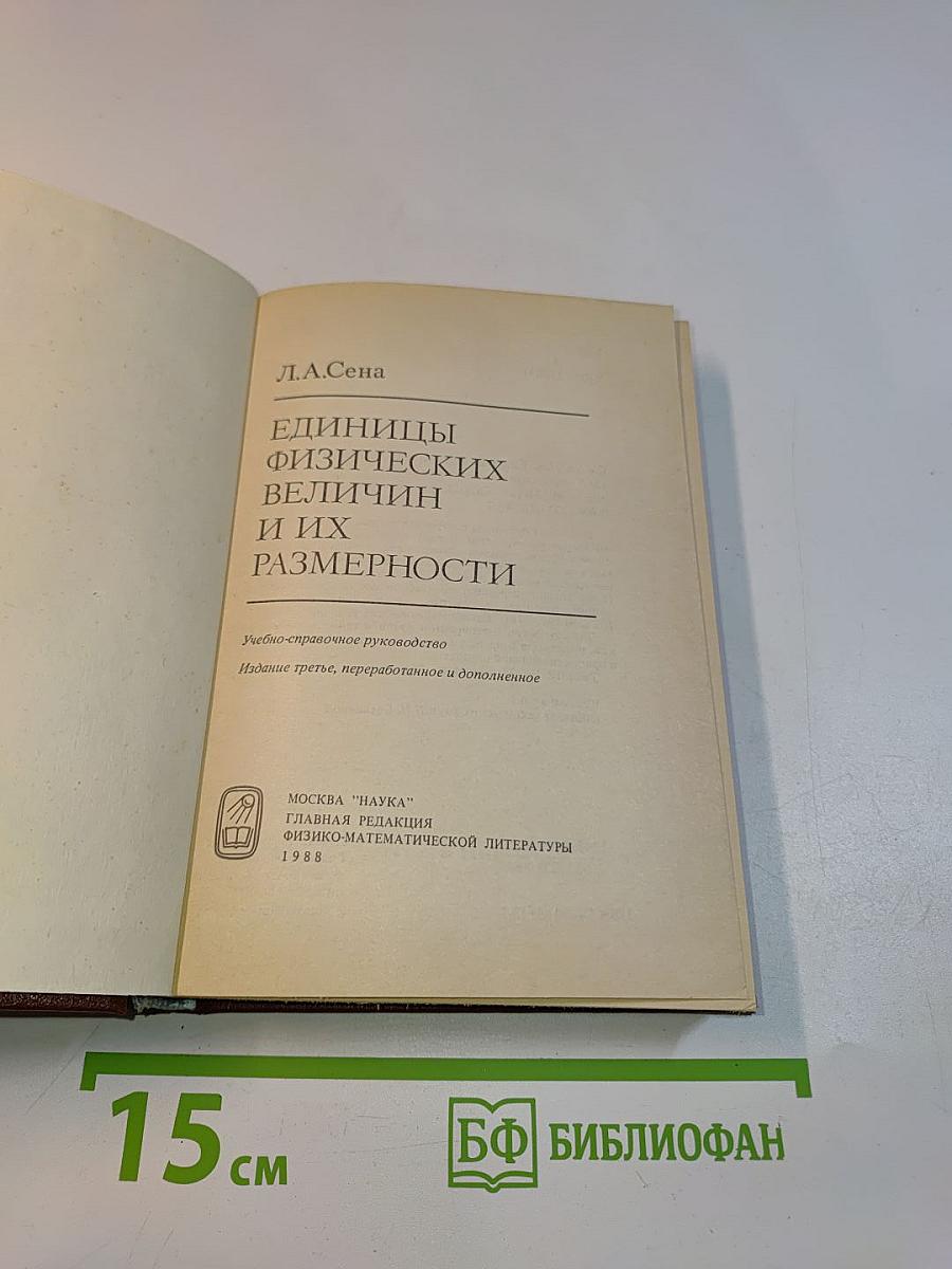 Единицы физических величин и их размерности