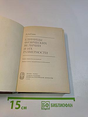 Единицы физических величин и их размерности