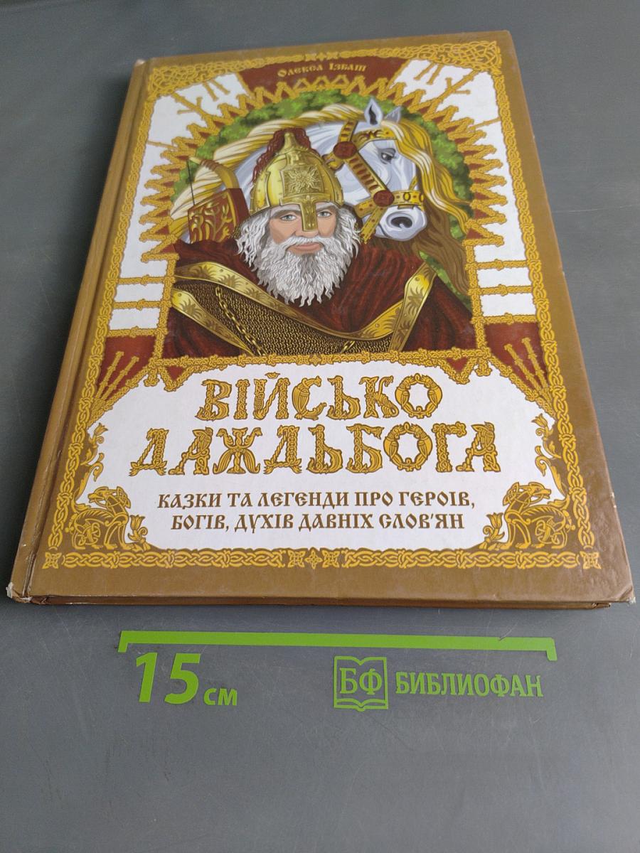 Військо Даждьбога: Казки та легенди про героїв, богів, духів давніх слов'ян