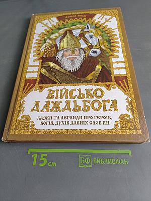 Військо Даждьбога: Казки та легенди про героїв, богів, духів давніх слов'ян