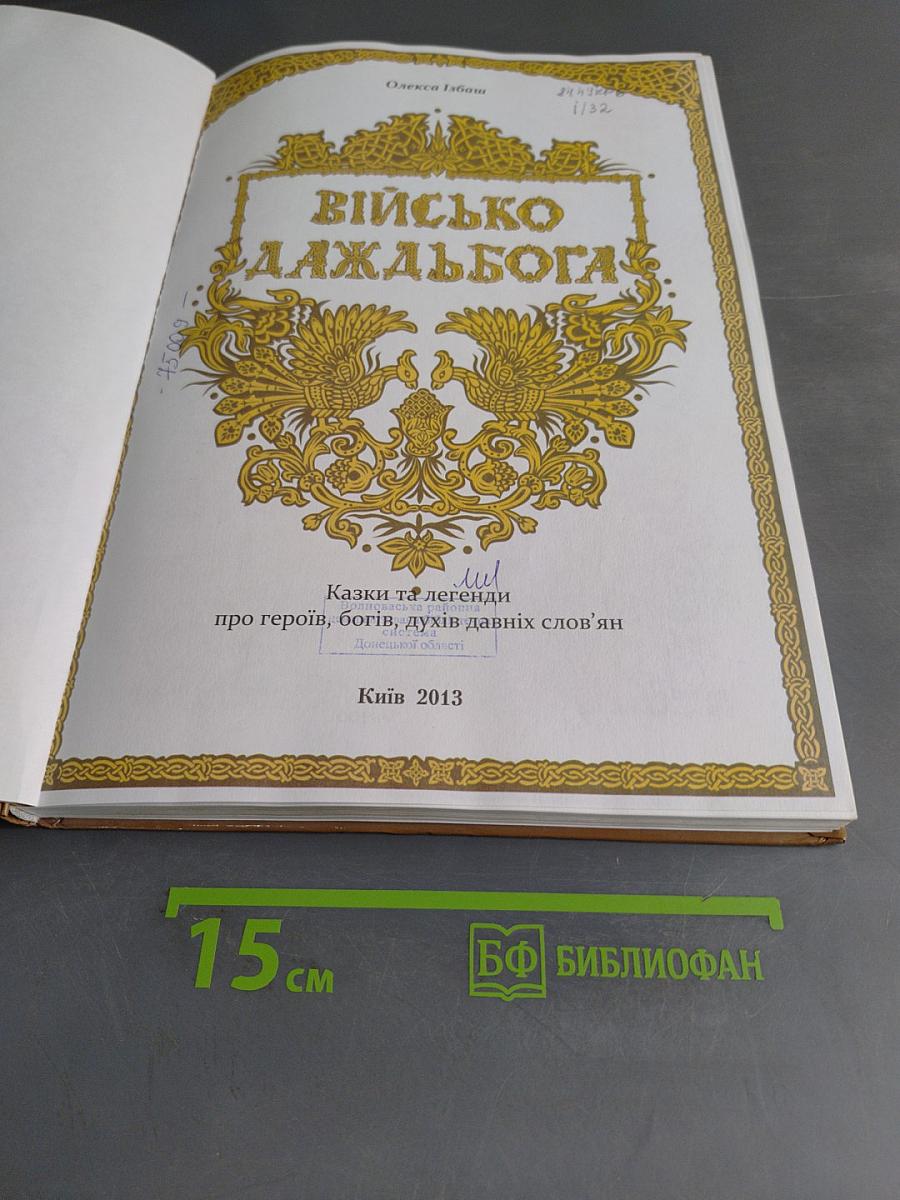 Військо Даждьбога: Казки та легенди про героїв, богів, духів давніх слов'ян