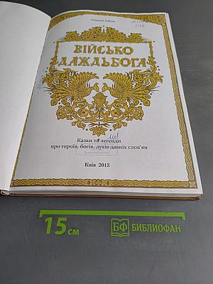 Військо Даждьбога: Казки та легенди про героїв, богів, духів давніх слов'ян