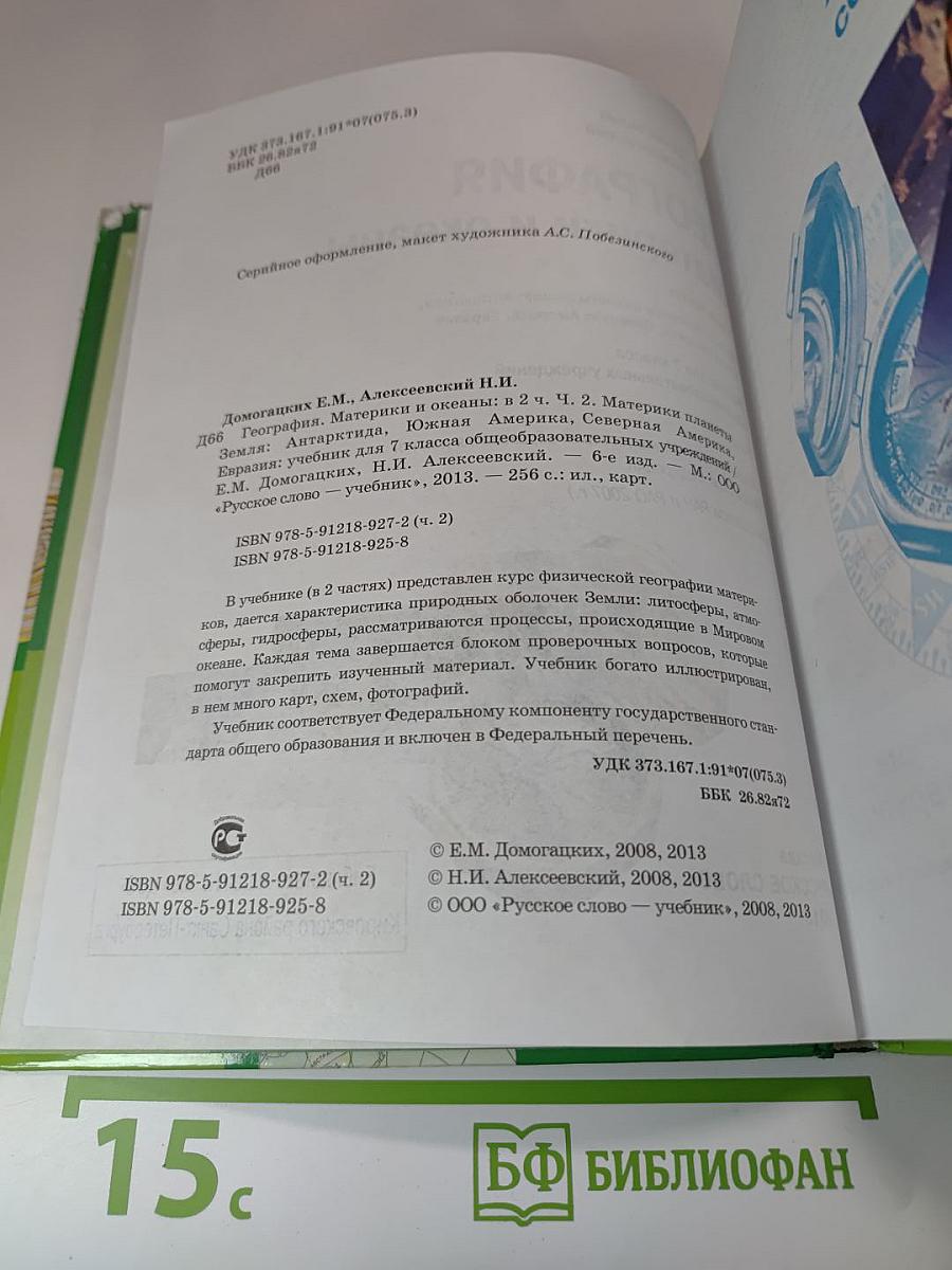 География. Материки и океаны. Учебник для 7 класса. Часть II