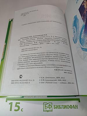 География. Материки и океаны. Учебник для 7 класса. Часть II