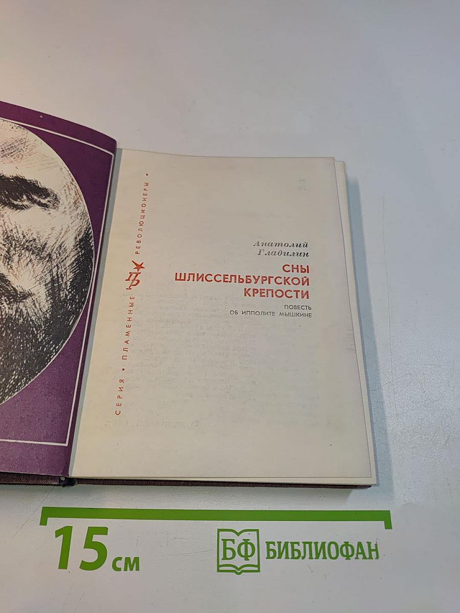 Сны Шлиссельбургской крепости