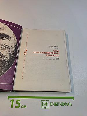 Сны Шлиссельбургской крепости