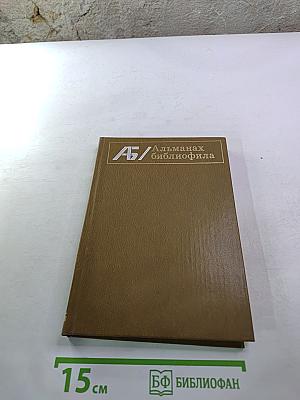 Альманах библиофила. Выпуск IX