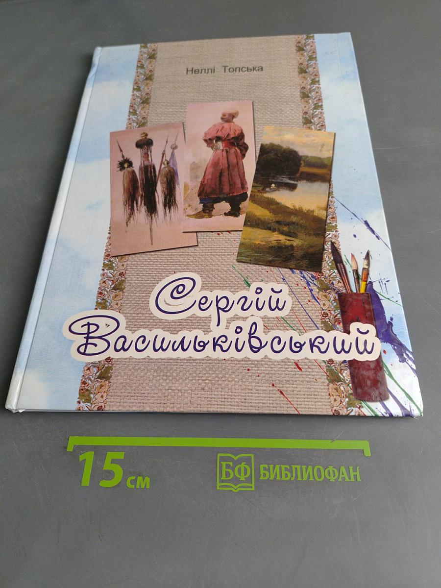 Сергій Василькі́вський
