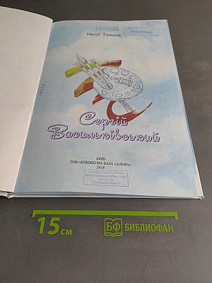 Сергій Василькі́вський