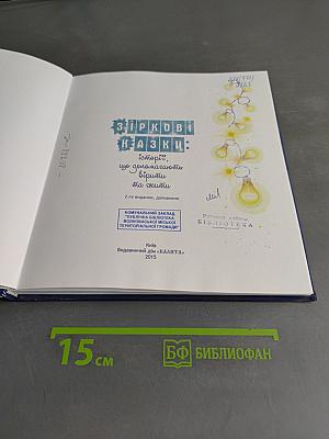 Зіркові казки: історії, що допомагають вірити та жити