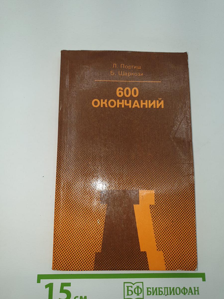 600 окончаний