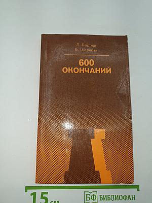 600 окончаний