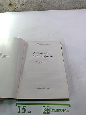 Альманах библиофила. Выпуск IX