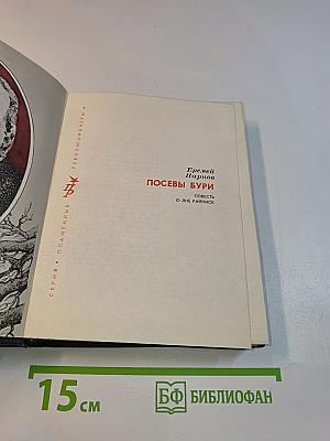 Посевы бури