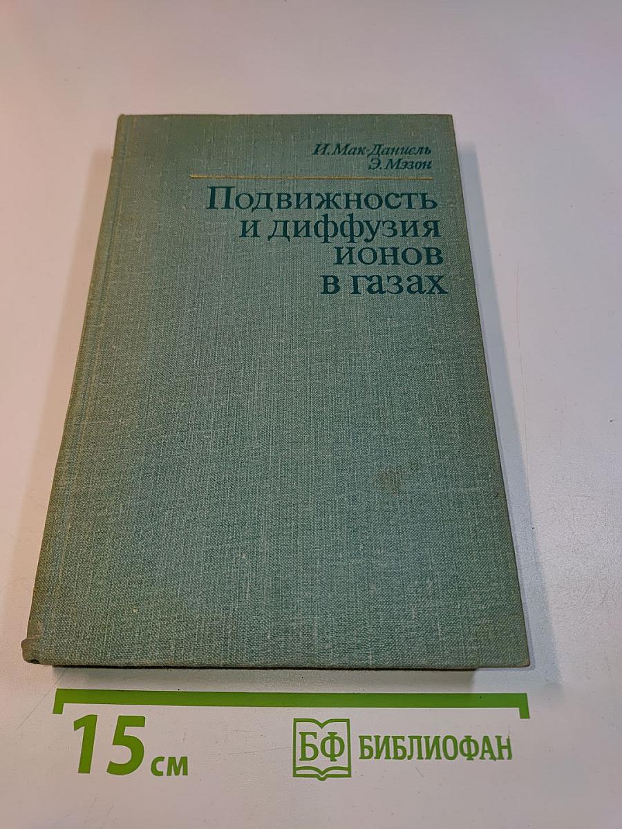 Подвижность и диффузия ионов в газах