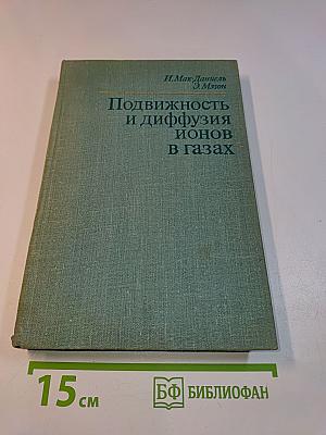 Подвижность и диффузия ионов в газах