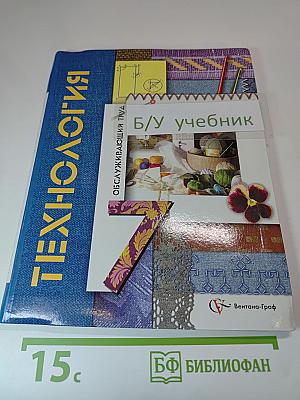 Технология. Обслуживающий труд. 7 класс