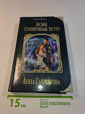 Эсми Солнечный Ветер