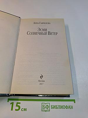 Эсми Солнечный Ветер