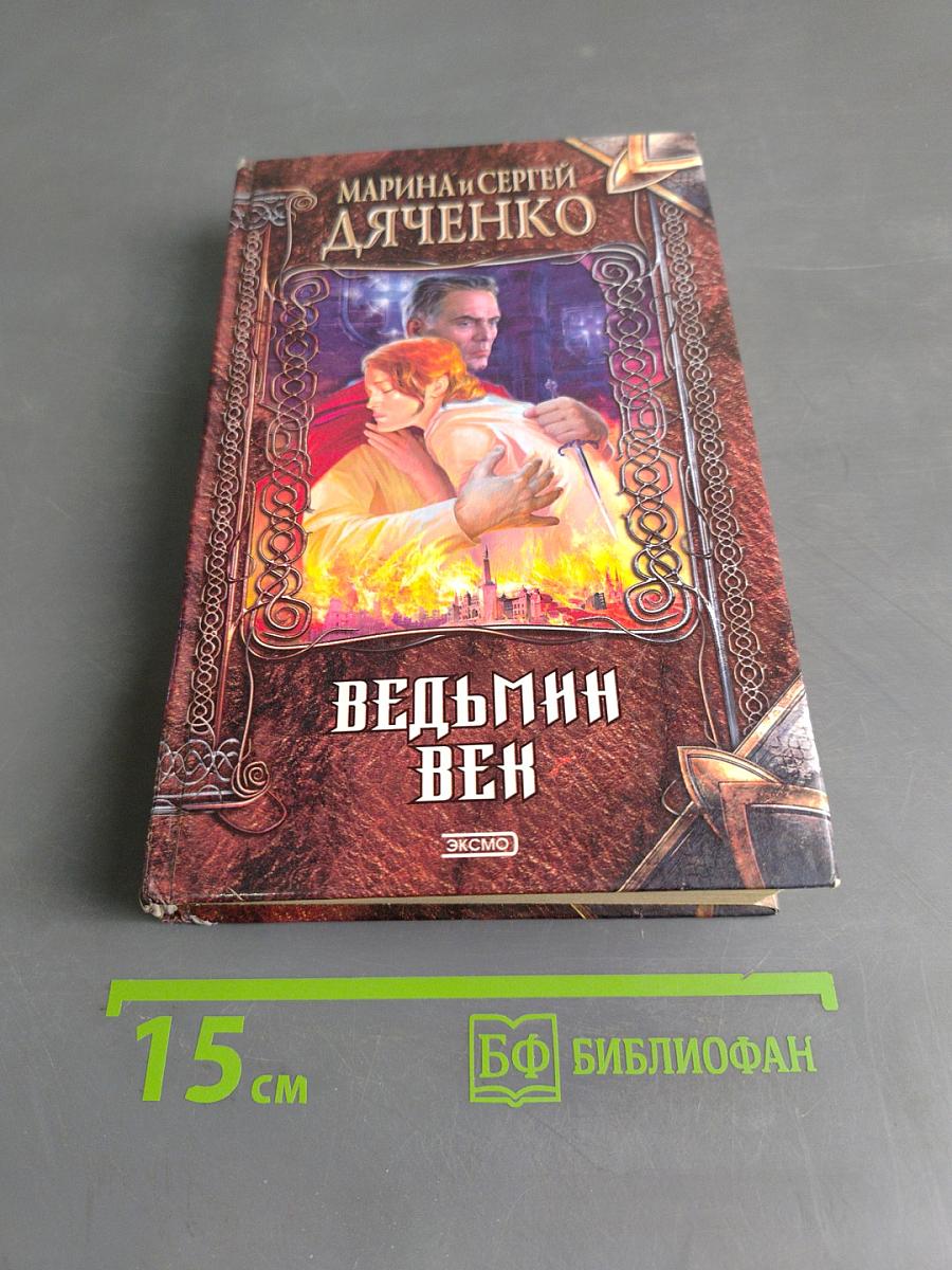 Ведьмин век
