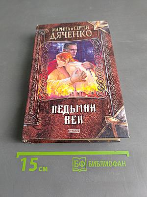 Ведьмин век