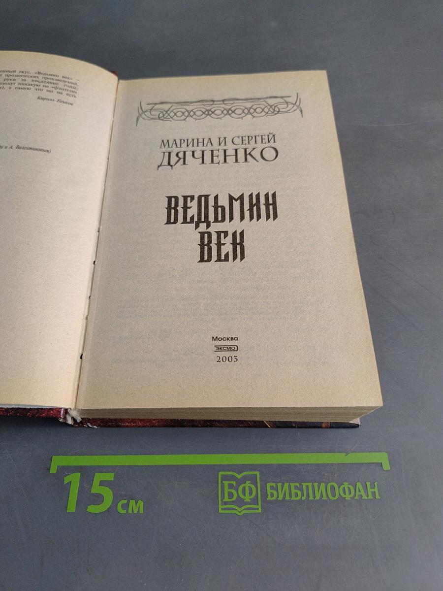 Ведьмин век