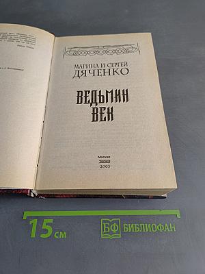 Ведьмин век