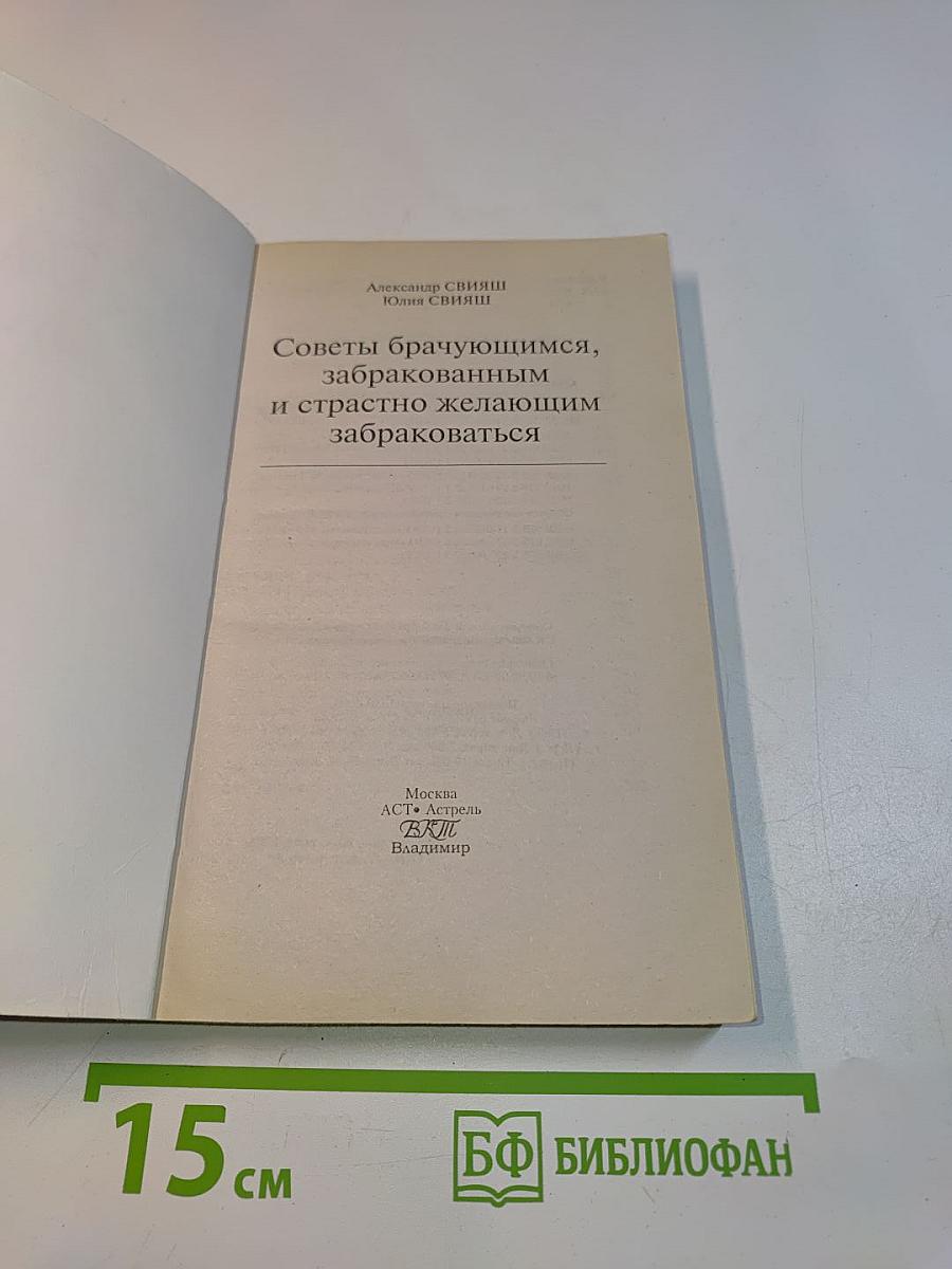 Советы брачующимся, забракованным и страстно желающим забраковаться