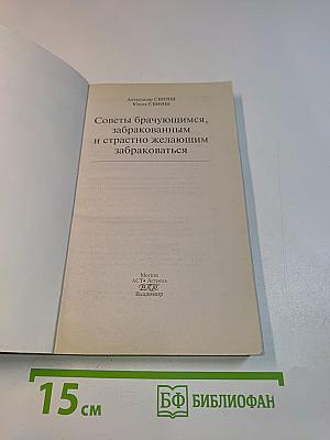 Советы брачующимся, забракованным и страстно желающим забраковаться