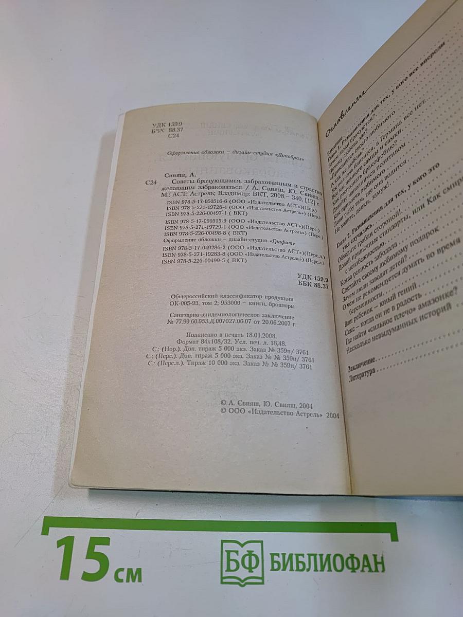 Советы брачующимся, забракованным и страстно желающим забраковаться