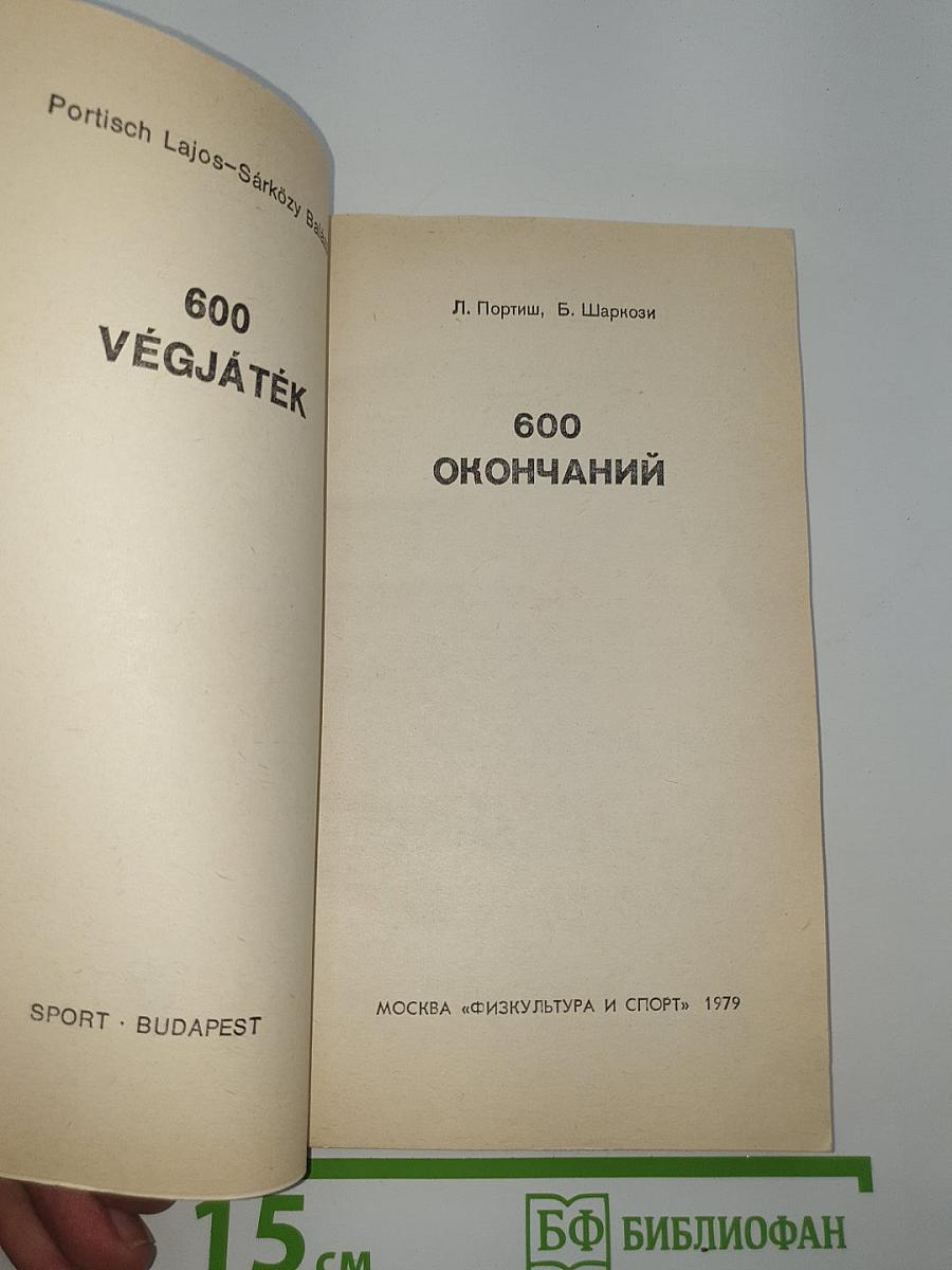 600 окончаний