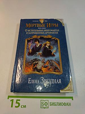 Мертвые игры. Книга первая. О мстительных некромантах и запрещенных артефактах