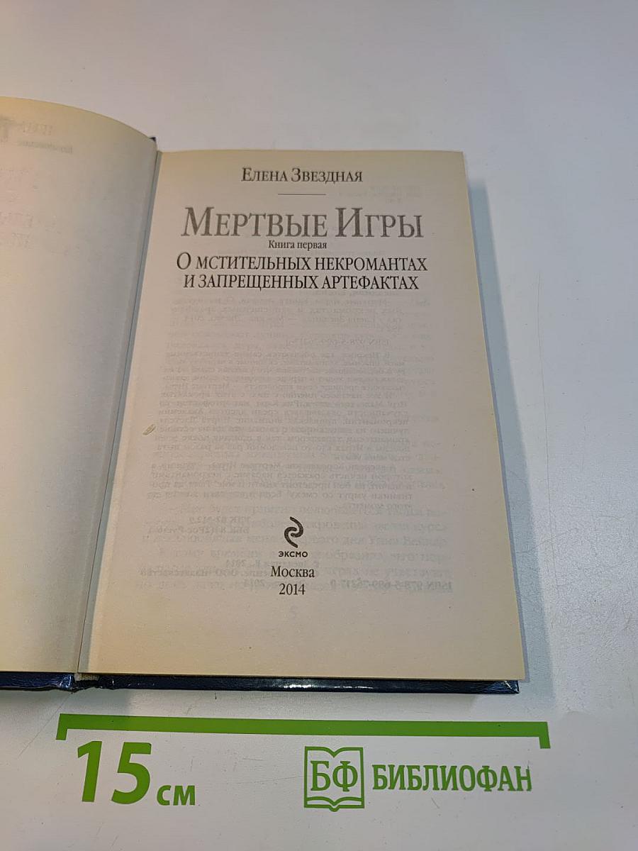 Мертвые игры. Книга первая. О мстительных некромантах и запрещенных артефактах