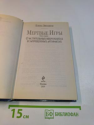 Мертвые игры. Книга первая. О мстительных некромантах и запрещенных артефактах
