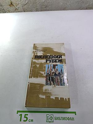 Последний рубеж