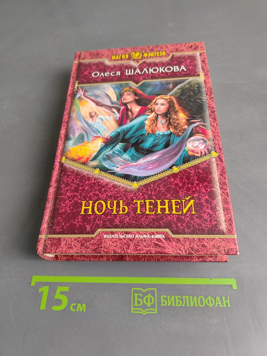 Ночь теней