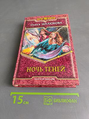 Ночь теней