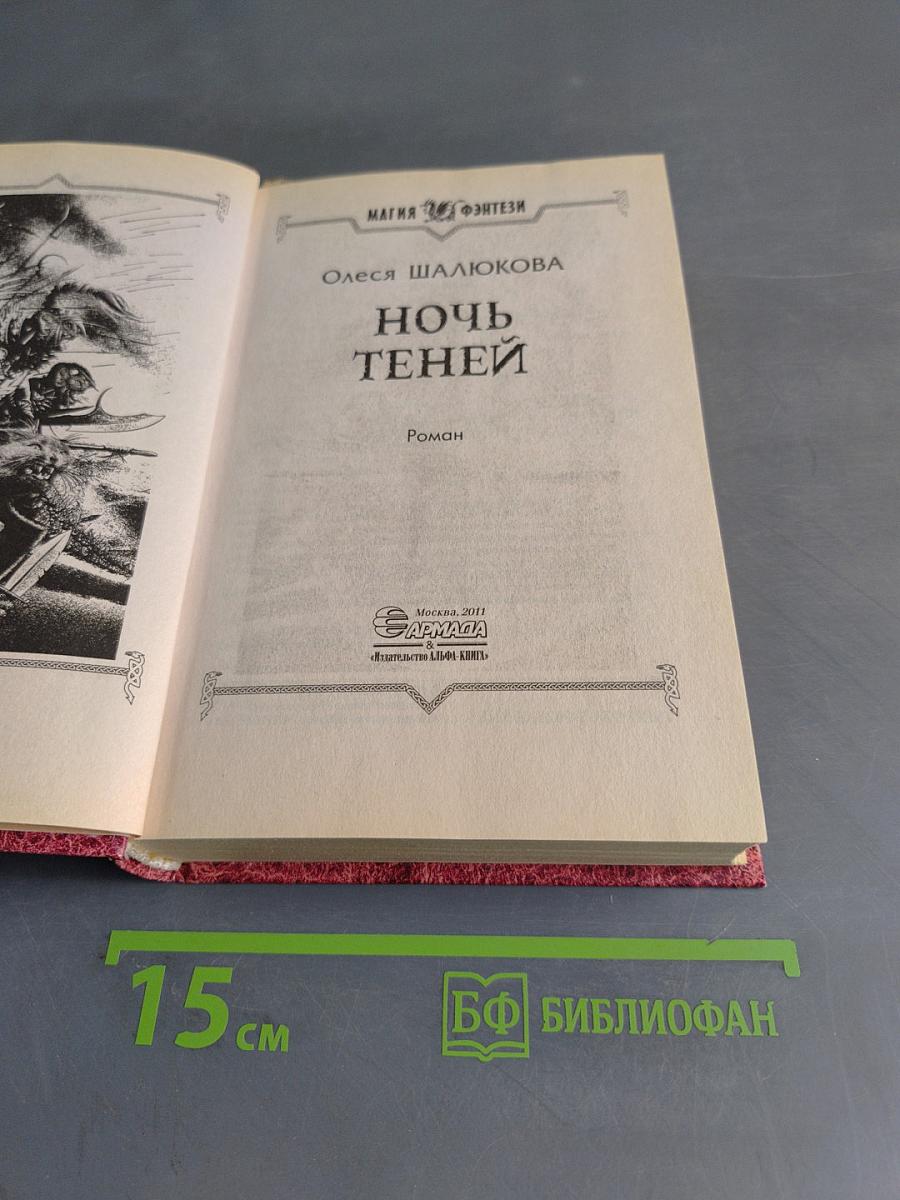 Ночь теней