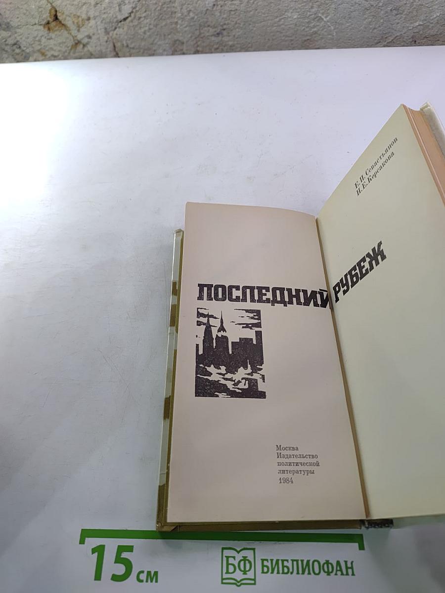 Последний рубеж