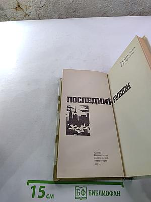 Последний рубеж